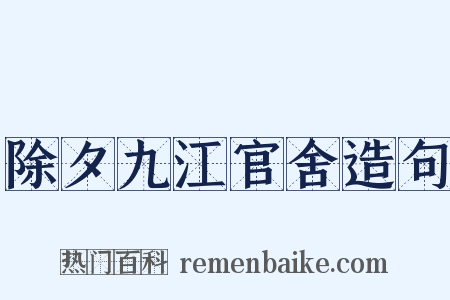 除夕九江官舍造句是什么意思的图片